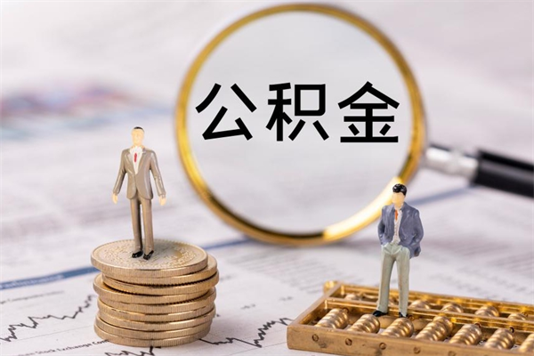 阳春离职公积金帮取（离职人员取公积金）