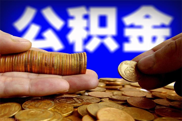 阳春封存公积金取流程（对于封存的公积金怎么提取）