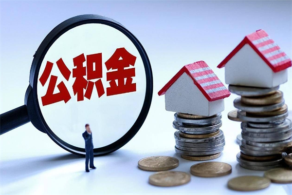 阳春公积金封存怎么取（公积金封存的怎么取）