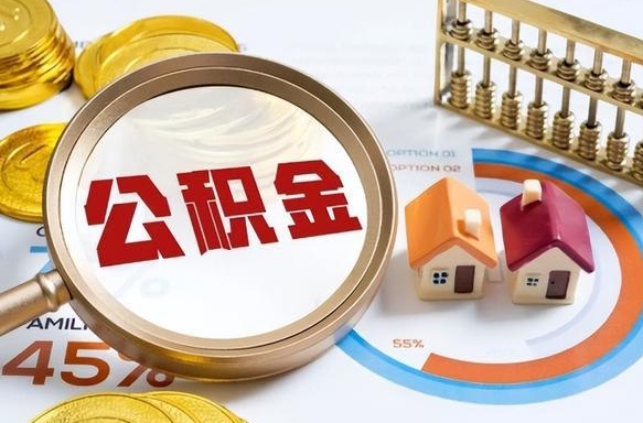 阳春封存的公积金怎么取出来（封存的公积金咋么取）