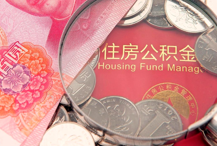 阳春离职后可取出公积金（离职后公积金能取么）